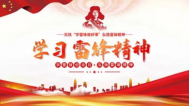 3.5学习弘扬雷锋精神纪念展板