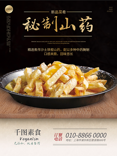 餐飲美食山藥菜肴素食海報(bào)