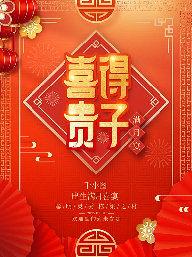 红色喜庆三十六宴之出生宴满月宴邀请函海报