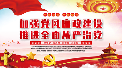 加強(qiáng)黨風(fēng)廉政建設(shè)推進(jìn)全面從嚴(yán)治黨黨建展板