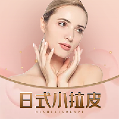 醫(yī)美美容日式小拉皮