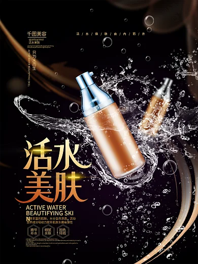 黑金风美容院活水美肤海报