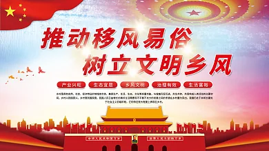 推动移风易俗乡村振兴党建展板海报