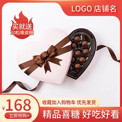 电商淘宝主图盒装巧克力婚庆喜糖直通车促销