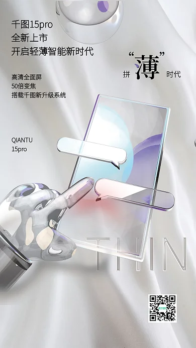 手机产品上新轻薄视觉美感玻璃质感宣传海报
