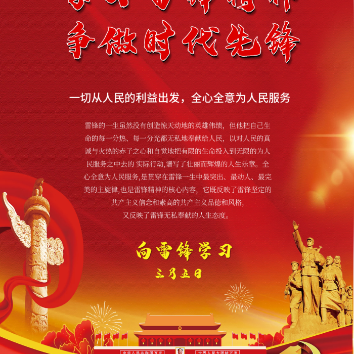 學(xué)習(xí)雷鋒精神爭做時代先鋒海報