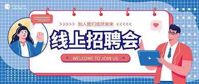 蓝色春季企业线上招聘公众号首图封面海报