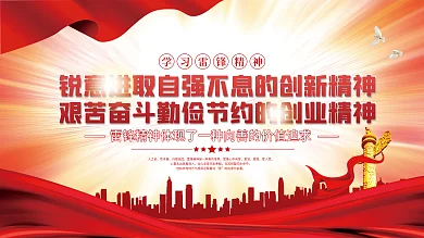 党建风弘扬雷锋精神宣传展板