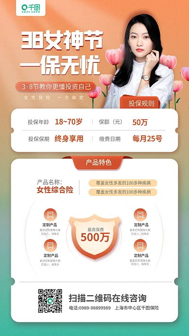 三八女神节金融保险营销手机海报