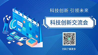 科技創(chuàng)新展會(huì)二維碼名片