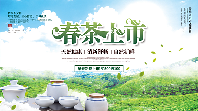 春茶上新茶文化茶道春茶茶葉促銷展板