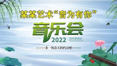 小清新中国风校园艺术节音乐会背景海报展板