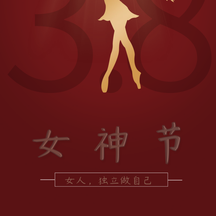 簡(jiǎn)約大氣女神節(jié)三月八日38婦女節(jié)宣傳海報(bào)