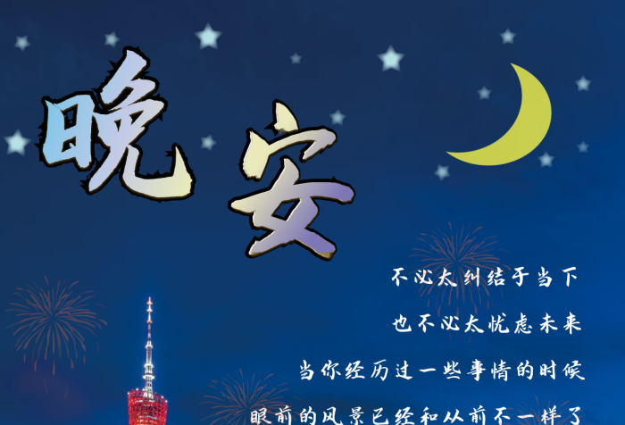 不向命運(yùn)低頭星空晚安海報(bào)