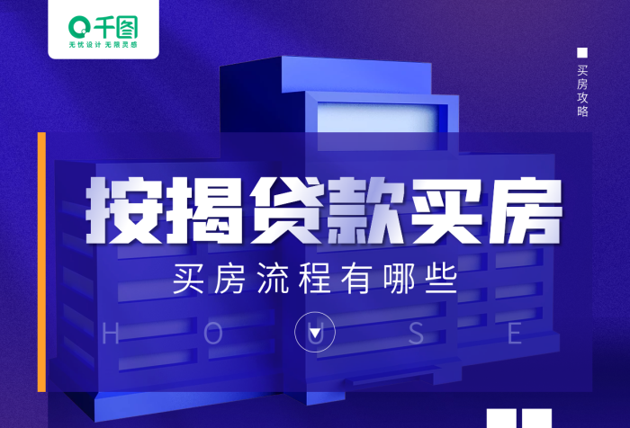 貸款買房流程知識(shí)科普藍(lán)色手機(jī)海報(bào)