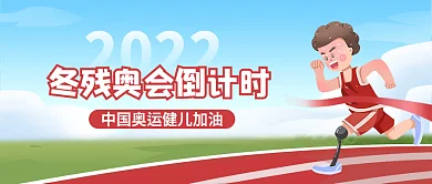 插画风2022年冬残奥会倒计时公众号封面