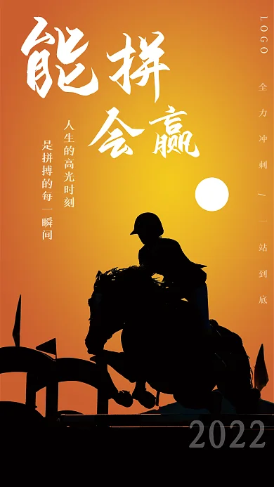 骑马奔跑拼搏励志企业文化早安海报