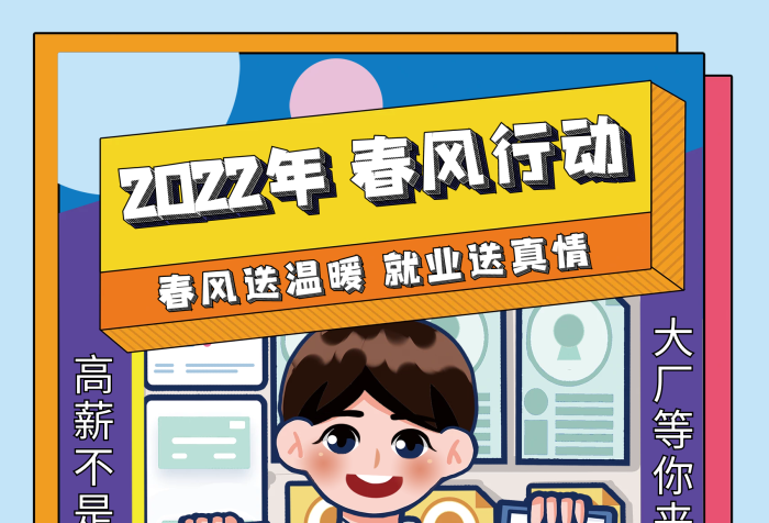 春節(jié)招聘會春風(fēng)行動宣傳海報(bào)招聘就業(yè)