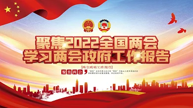 学习贯彻全国两会工作报告党建展板