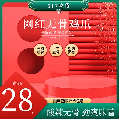 317吃货节零食网红无骨鸡爪中国风主图