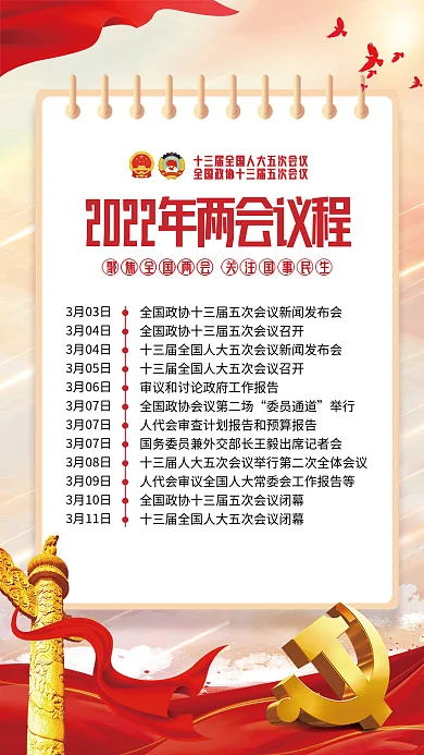 2022年两会议程宣传海报