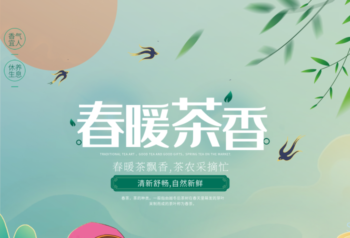 清新春茶上新春季茶叶促销海报