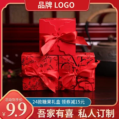 喜糖主图直通车图