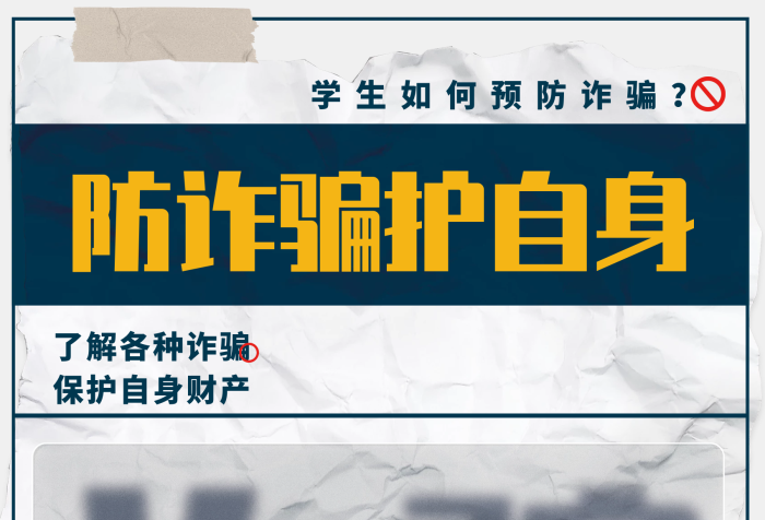 校園創(chuàng)意防詐騙宣講大字報宣傳通知公益海報