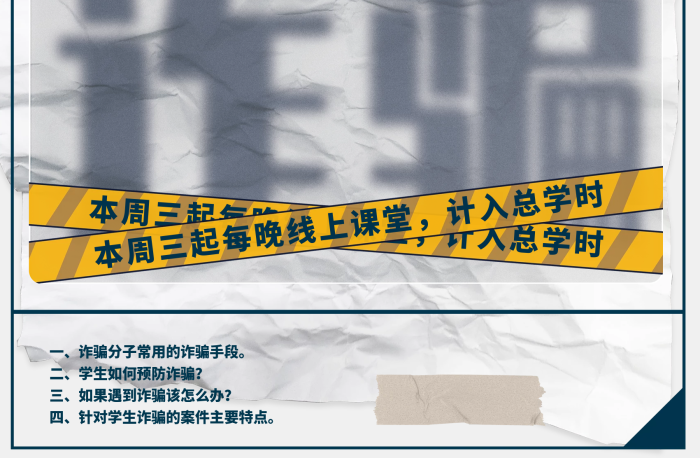 校園創(chuàng)意防詐騙宣講大字報宣傳通知公益海報