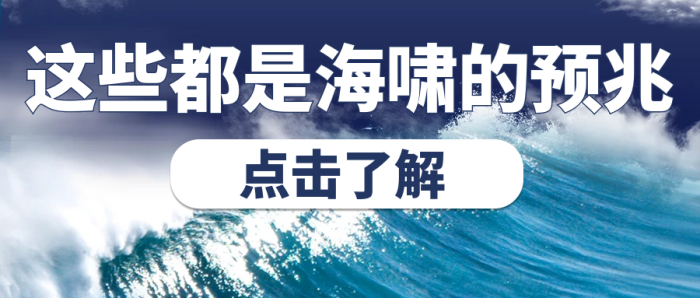 世界海嘯日安全知識預(yù)防地質(zhì)災(zāi)害公眾號封面