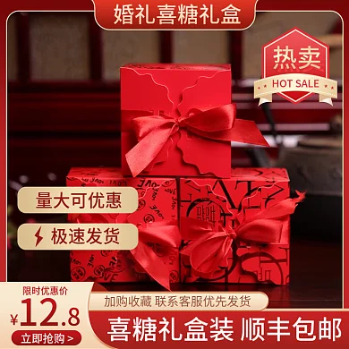 喜糖礼盒主图直通车