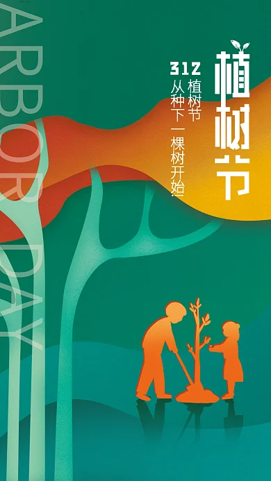 （非卡通风）创意植树节公益宣传海报