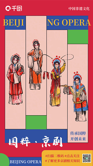 中國戲劇京劇傳統(tǒng)國粹海報(bào)