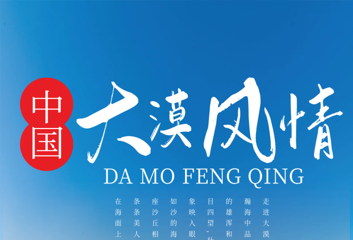 大好河山大漠風(fēng)情文化宣傳海報(bào)