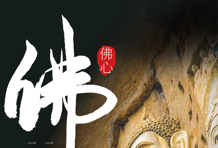 弘揚非遺文化禪意佛教傳承文化公益宣傳海報