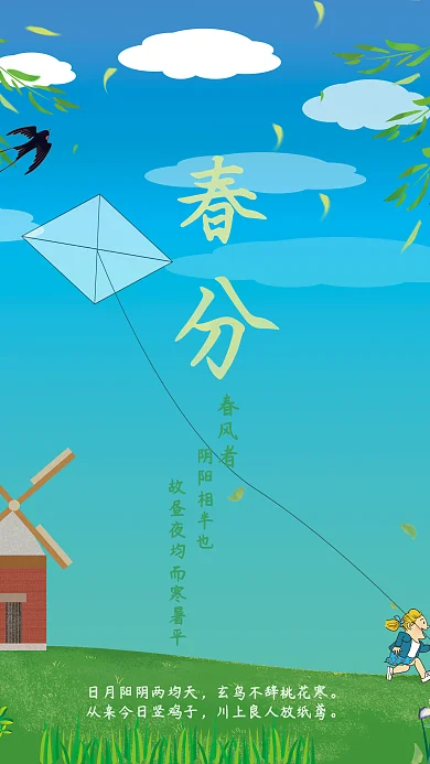 简约插画风春风节气宣传海报