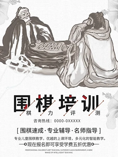 少儿围棋培训简笔画素描画海报