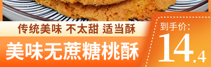 桃酥餅干食品主圖直通車
