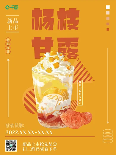杨枝甘露夏日冰饮奶茶店促销海报