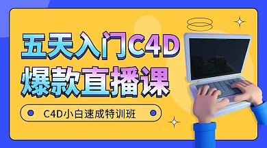 成人c4d课程直播立体课程封面