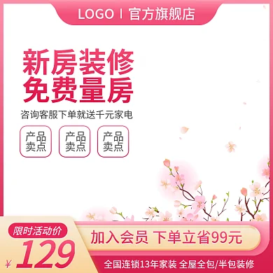 电商家装节主图直通车促销全屋装修