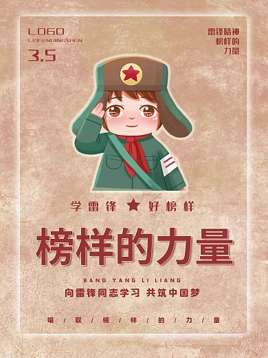 弘扬雷锋精神宣传海报