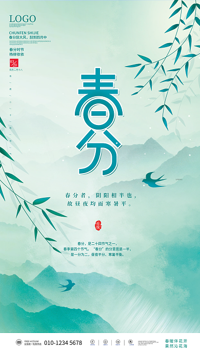 清新手繪插畫春分春天柳樹傳統(tǒng)節(jié)氣海報(bào)