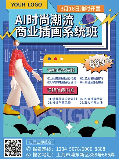 时尚潮流3D人物成人设计课程招生促销海报