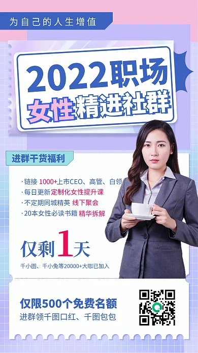女性职场培训社群进群简约手机海报