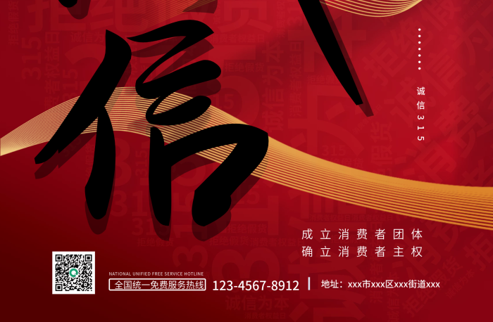 紅色簡約315消費者權(quán)益日背景宣傳海報
