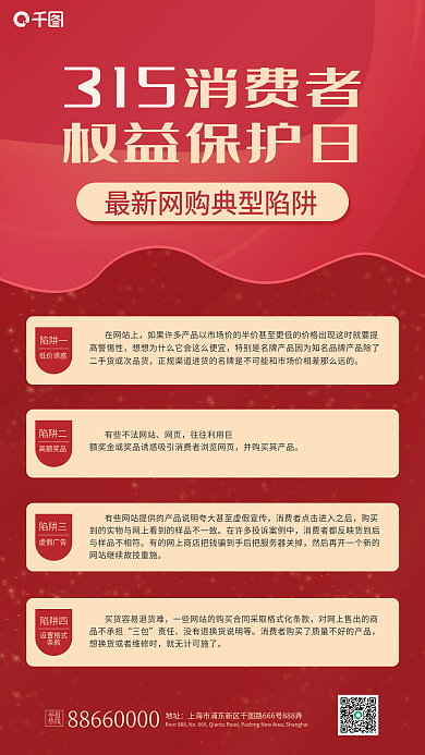 315消費者維權(quán)干貨宣傳手機海報網(wǎng)購陷阱
