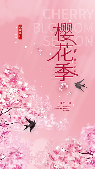 樱花季春天赏樱简约海报