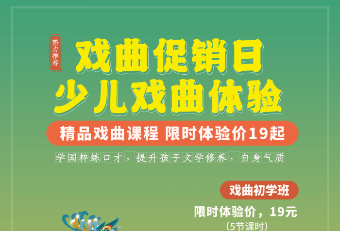小清新綠色少兒戲曲促銷宣傳體驗(yàn)海報(bào)
