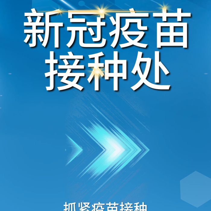 新冠疫苗接種處易拉寶X展架展板醫(yī)療健康